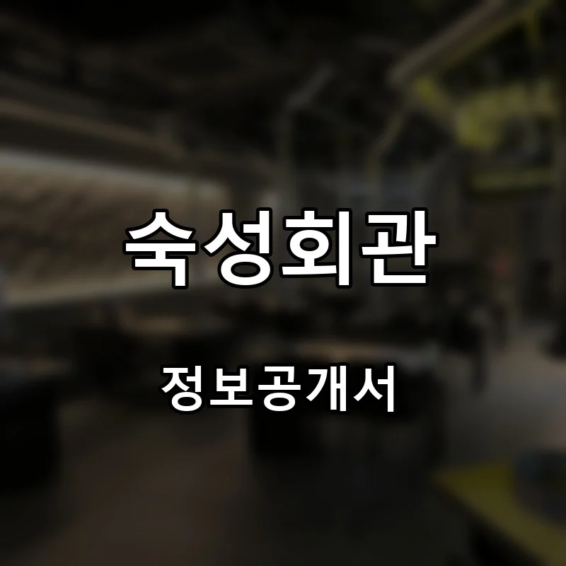 숙성회관 프랜차이즈 창업 비용 정보공개서 요약