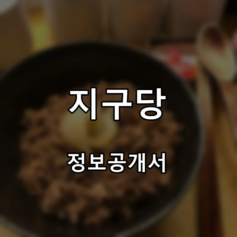 지구당 프랜차이즈 창업 비용 정보공개서 요약