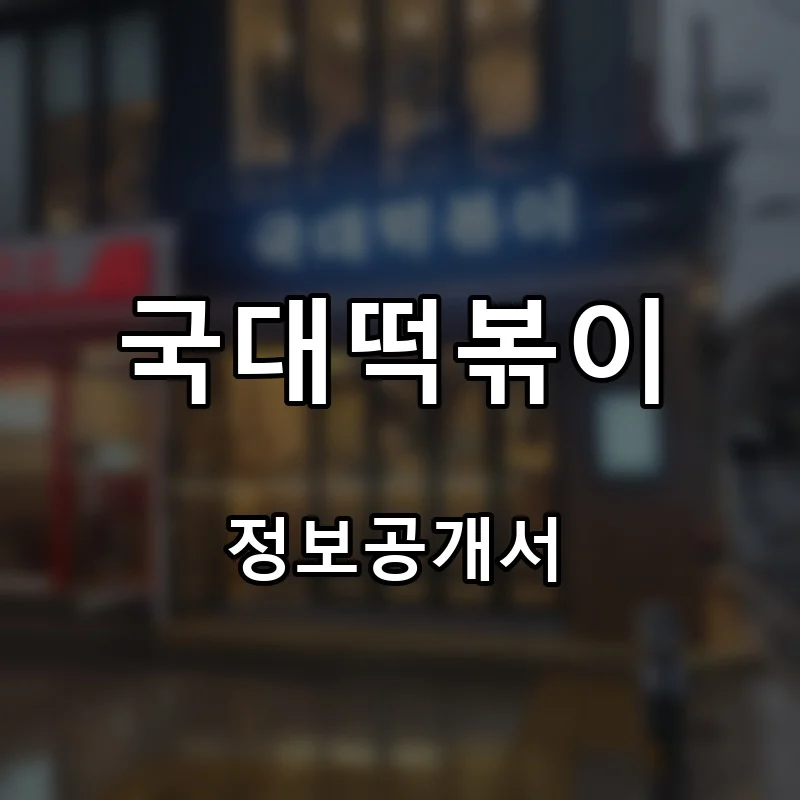 국대떡볶이 프랜차이즈 창업 비용 정보공개서 요약