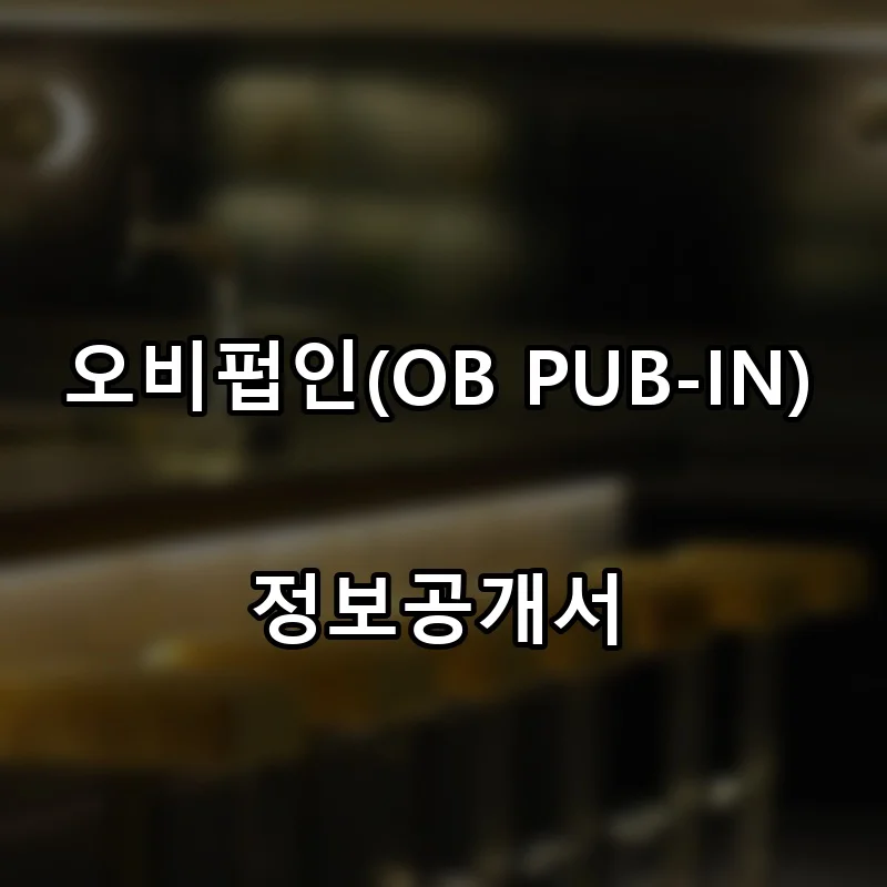 오비펍인(OB PUB-IN) 프랜차이즈 창업 비용 정보공개서 요약