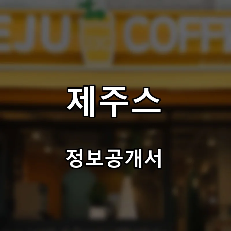 제주스 프랜차이즈 창업 비용 정보공개서 요약