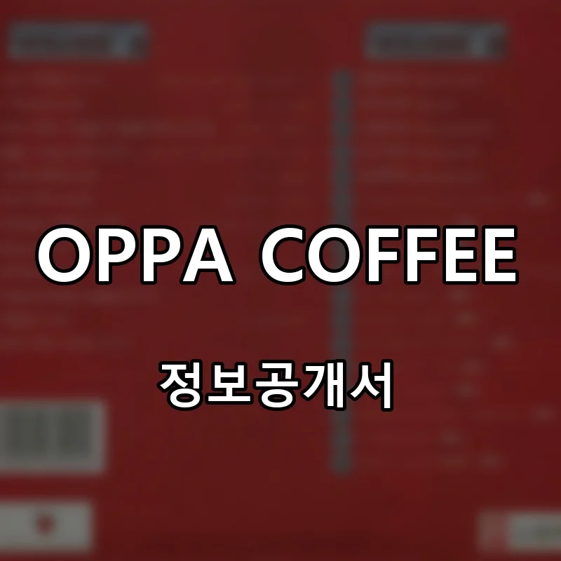 OPPA COFFEE(오피피에이 커피) 프랜차이즈 창업 비용 정보공개서 요약