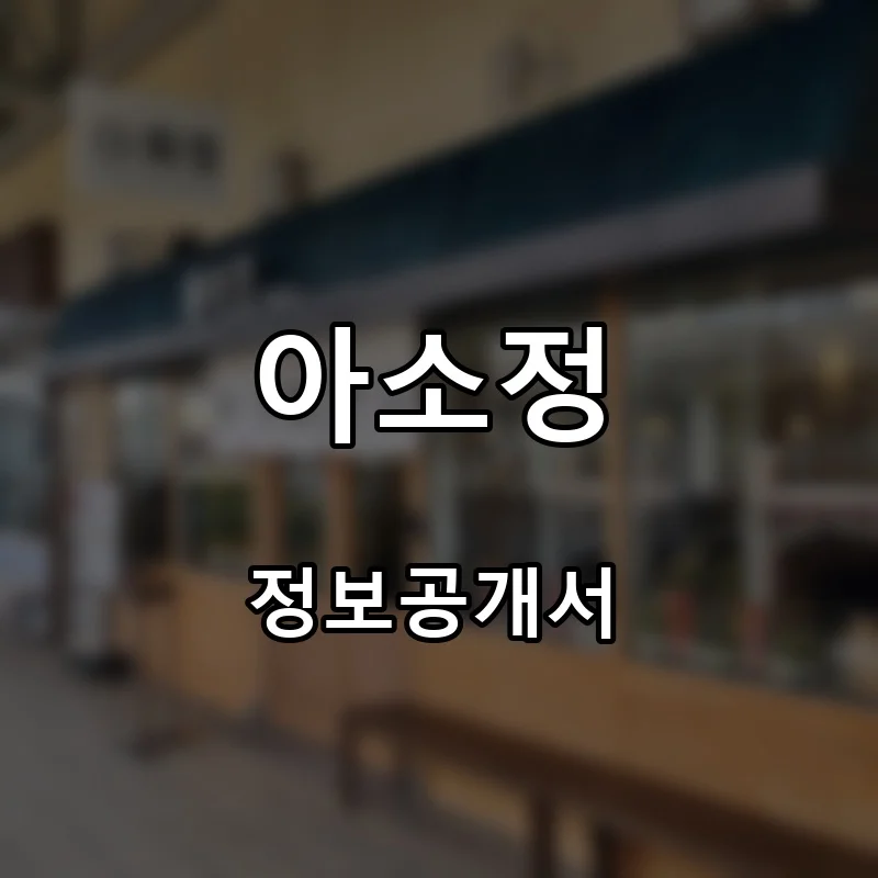 아소정 프랜차이즈 창업 비용 정보공개서 요약