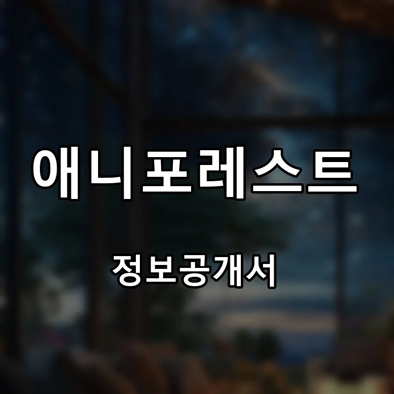 애니포레스트 프랜차이즈 창업 비용 정보공개서 요약
