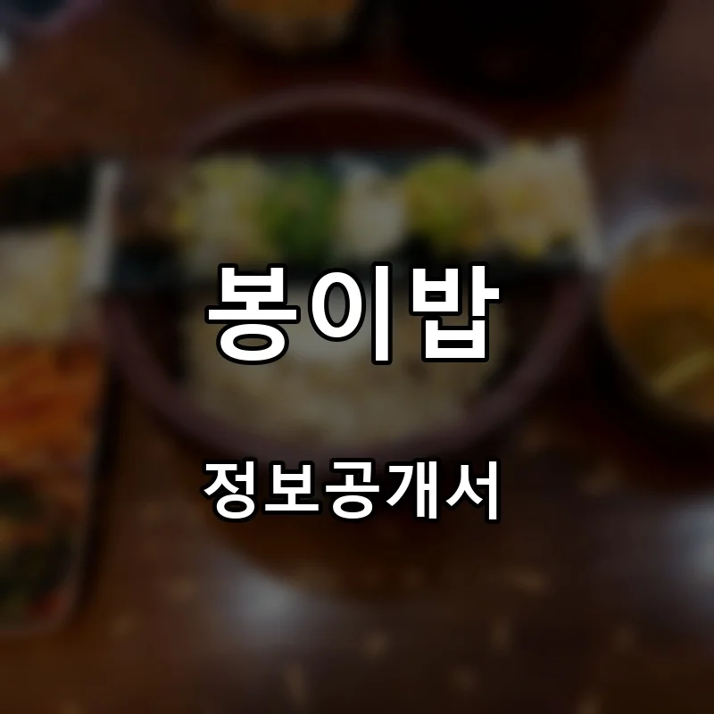 봉이밥 프랜차이즈 창업 비용 정보공개서 요약