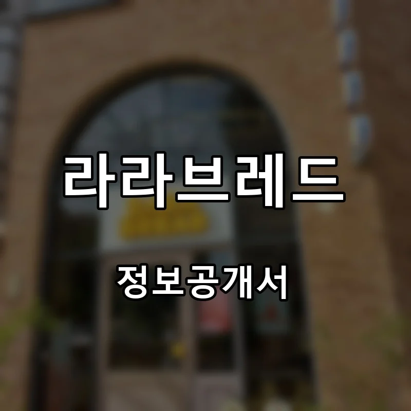 라라브레드 프랜차이즈 창업 비용 정보공개서 요약