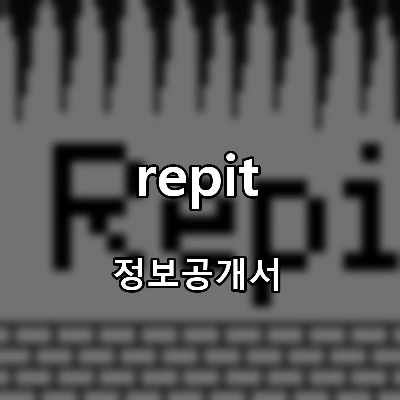 repit 프랜차이즈 창업 비용 정보공개서 요약