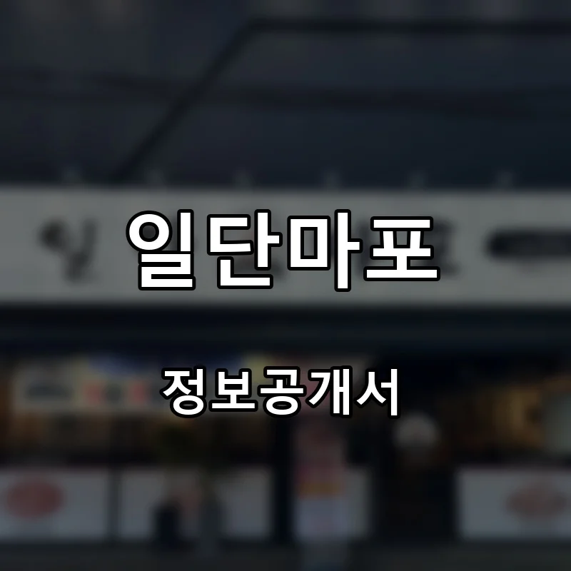 일단마포 프랜차이즈 창업 비용 정보공개서 요약