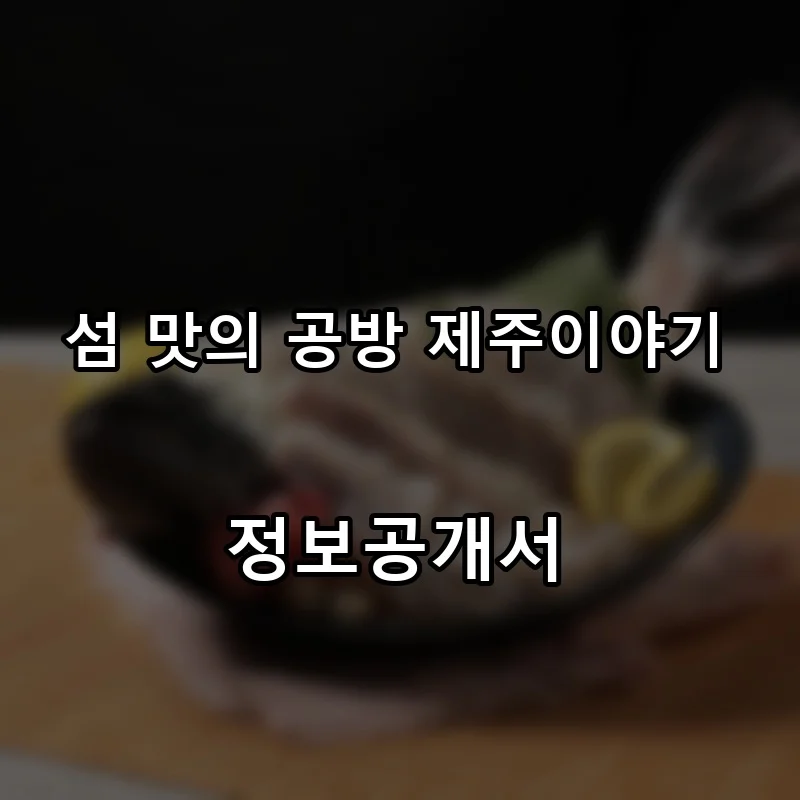 섬 맛의 공방 제주이야기 프랜차이즈 창업 비용 정보공개서 요약