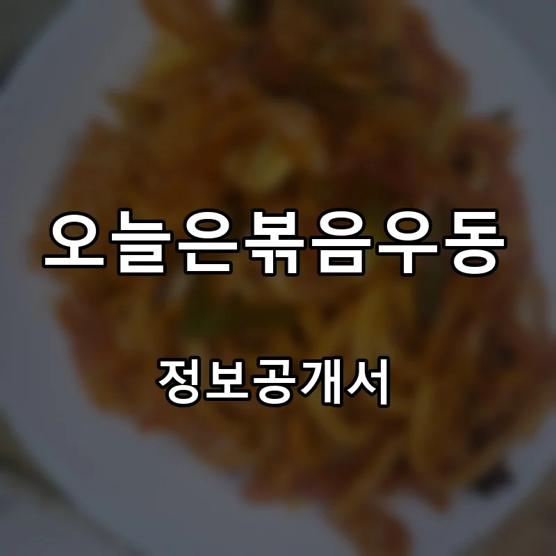오늘은볶음우동 프랜차이즈 창업 비용 정보공개서 요약