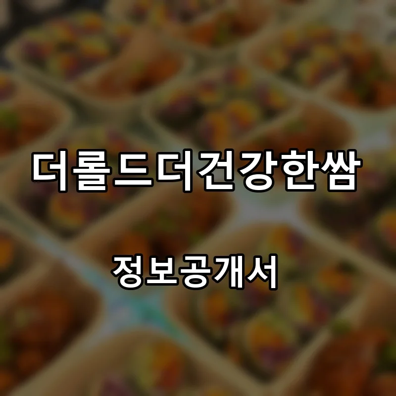 더롤드더건강한쌈 프랜차이즈 창업 비용 정보공개서 요약
