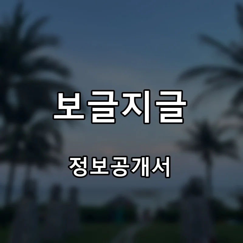 보글지글 프랜차이즈 창업 비용 정보공개서 요약
