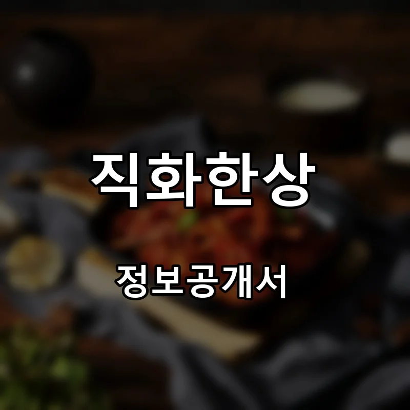 직화한상 프랜차이즈 창업 비용 정보공개서 요약