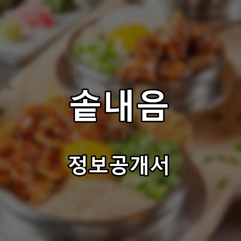 솥내음 프랜차이즈 창업 비용 정보공개서 요약