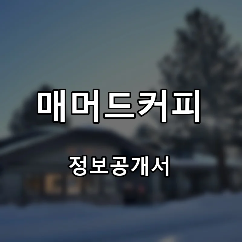 매머드커피(Mammoth coffee) 프랜차이즈 창업 비용 정보공개서 요약