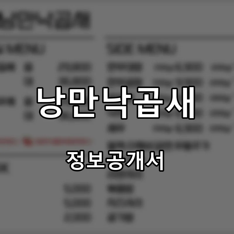 낭만낙곱새 프랜차이즈 창업 비용 정보공개서 요약