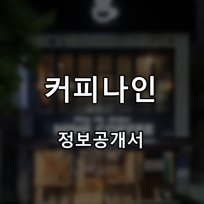 커피나인 프랜차이즈 창업 비용 정보공개서 요약