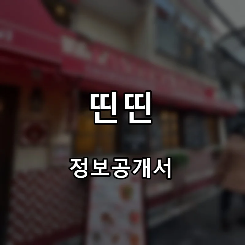 띤띤 프랜차이즈 창업 비용 정보공개서 요약