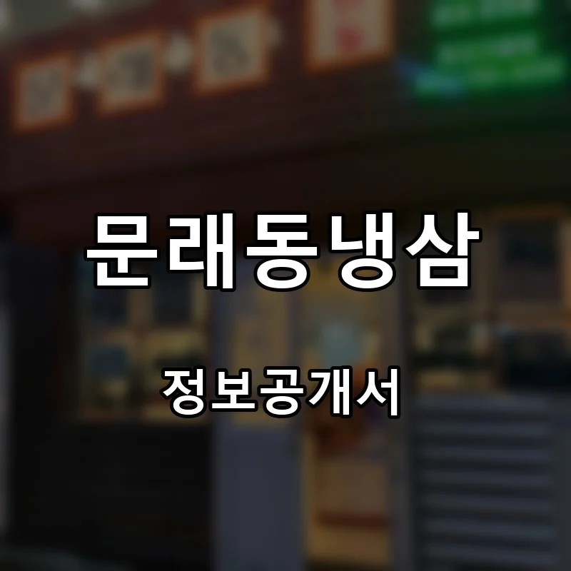 문래동냉삼 프랜차이즈 창업 비용 정보공개서 요약