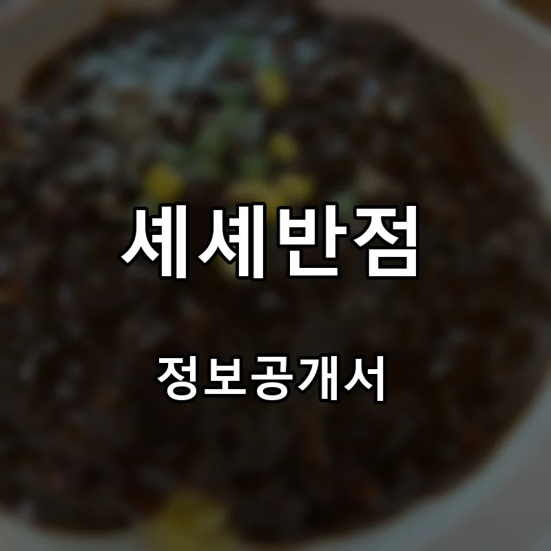 셰셰반점 프랜차이즈 창업 비용 정보공개서 요약
