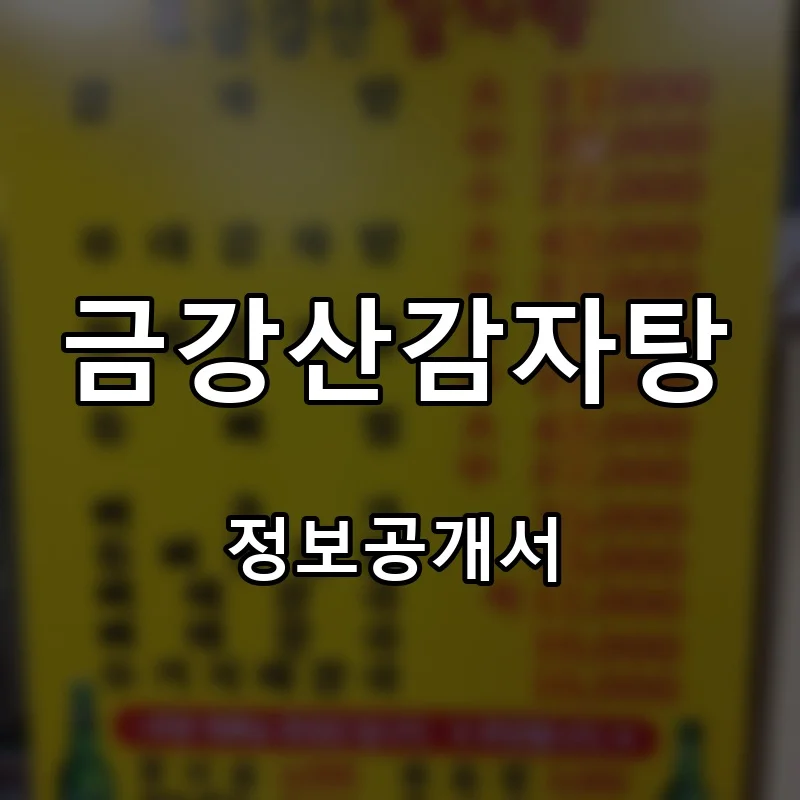 금강산감자탕 프랜차이즈 창업 비용 정보공개서 요약