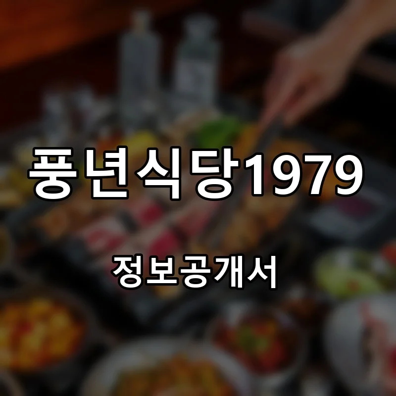 풍년식당1979 프랜차이즈 창업 비용 정보공개서 요약