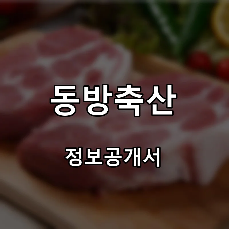 동방축산 프랜차이즈 창업 비용 정보공개서 요약