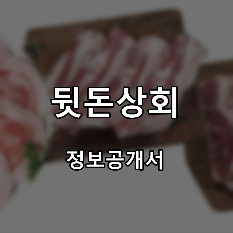 뒷돈상회 프랜차이즈 창업 비용 정보공개서 요약