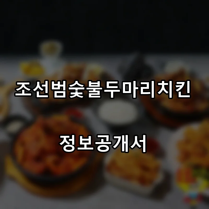 조선범숯불두마리치킨 프랜차이즈 창업 비용 정보공개서 요약