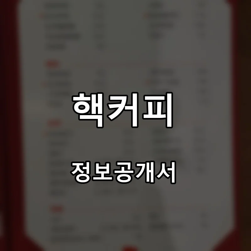 핵커피 프랜차이즈 창업 비용 정보공개서 요약