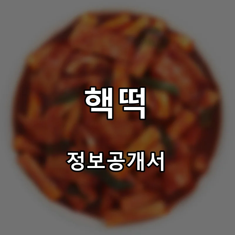 핵떡 프랜차이즈 창업 비용 정보공개서 요약