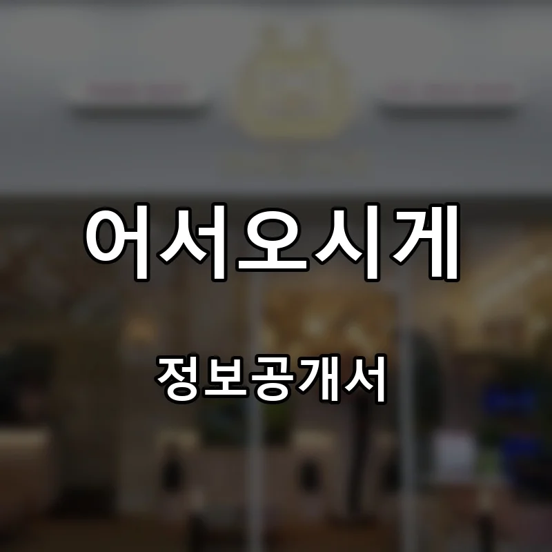 어서오시게 프랜차이즈 창업 비용 정보공개서 요약
