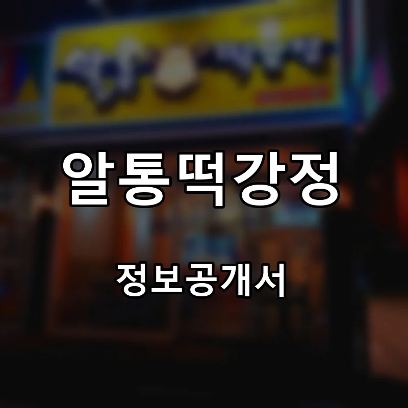 알통떡강정 프랜차이즈 창업 비용 정보공개서 요약