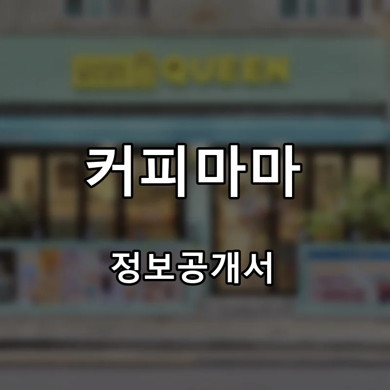 커피마마 프랜차이즈 창업 비용 정보공개서 요약