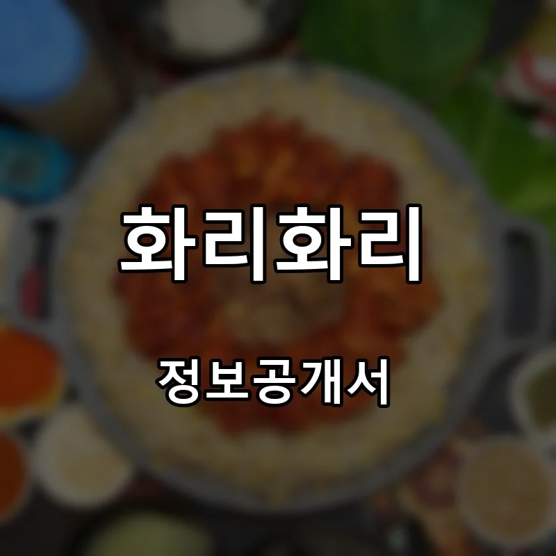 화리화리 프랜차이즈 창업 비용 정보공개서 요약