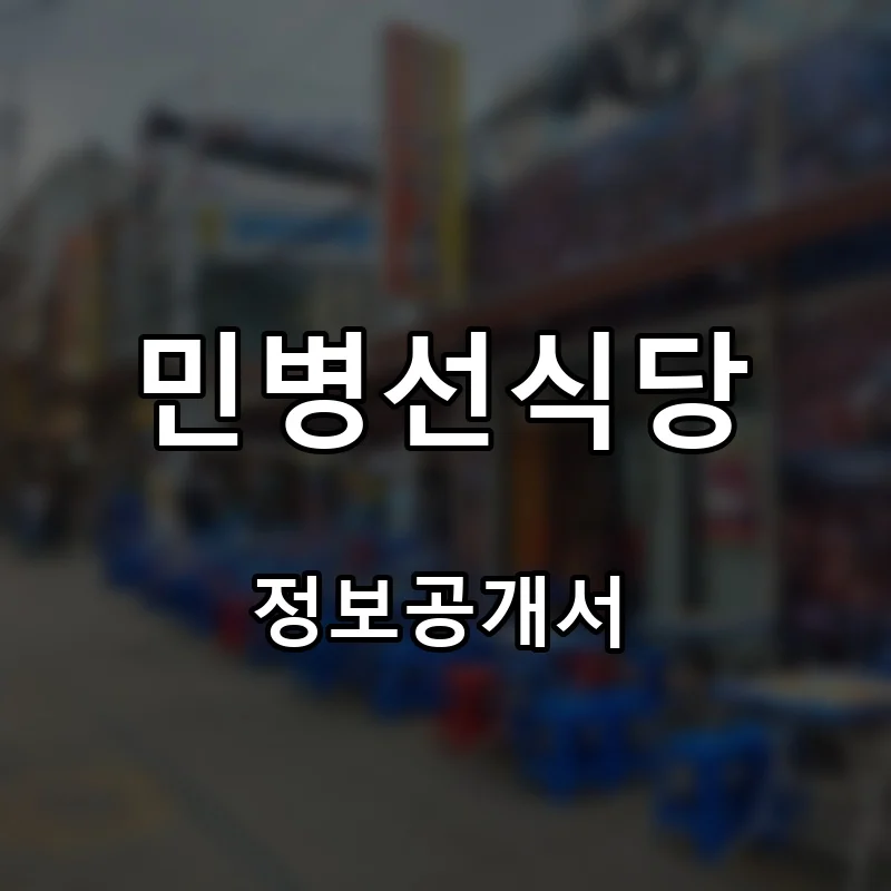 민병선식당 프랜차이즈 창업 비용 정보공개서 요약