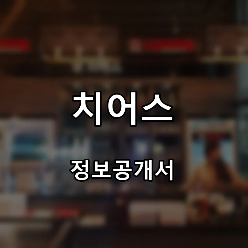 치어스 프랜차이즈 창업 비용 정보공개서 요약