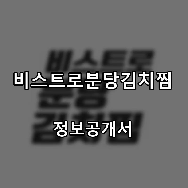 비스트로분당김치찜 프랜차이즈 창업 비용 정보공개서 요약