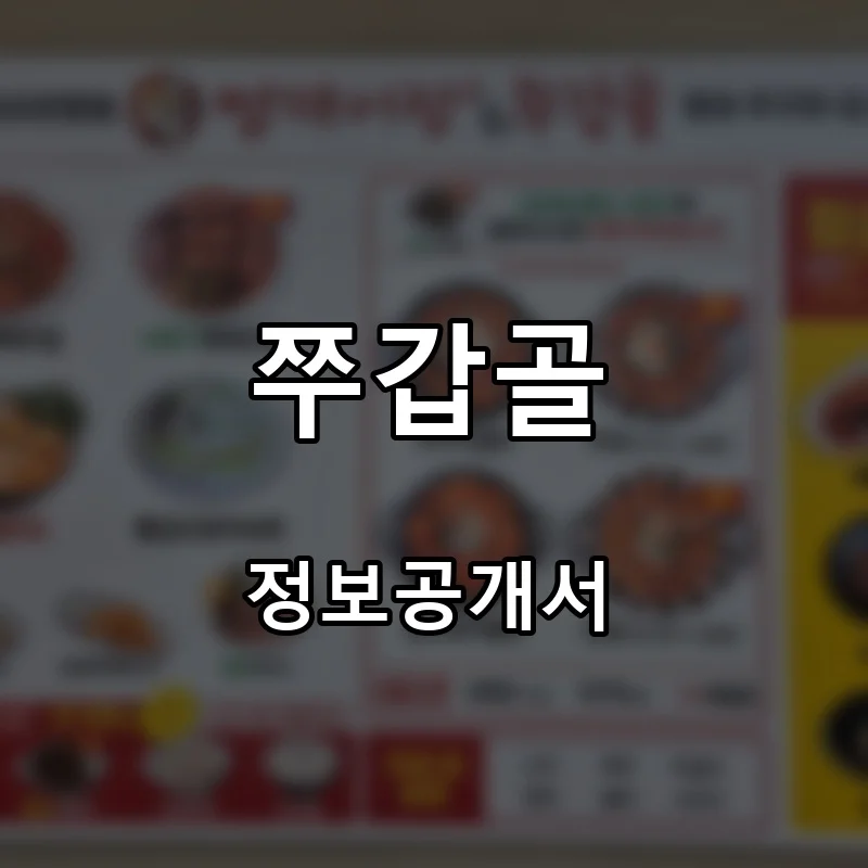 쭈갑골 프랜차이즈 창업 비용 정보공개서 요약