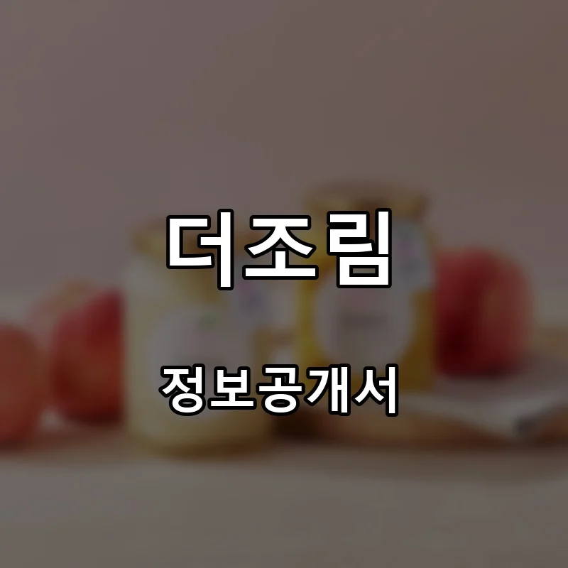 더조림 프랜차이즈 창업 비용 정보공개서 요약