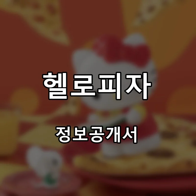 헬로피자 프랜차이즈 창업 비용 정보공개서 요약