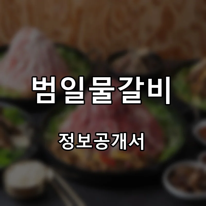 범일물갈비 프랜차이즈 창업 비용 정보공개서 요약