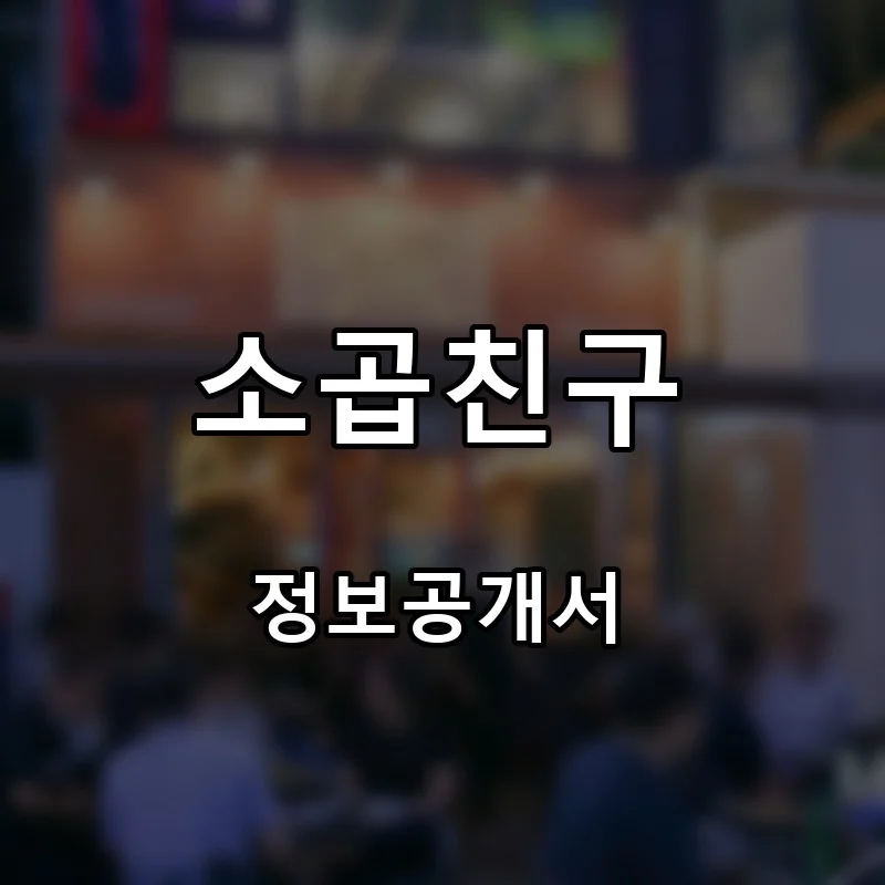 소곱친구 프랜차이즈 창업 비용 정보공개서 요약