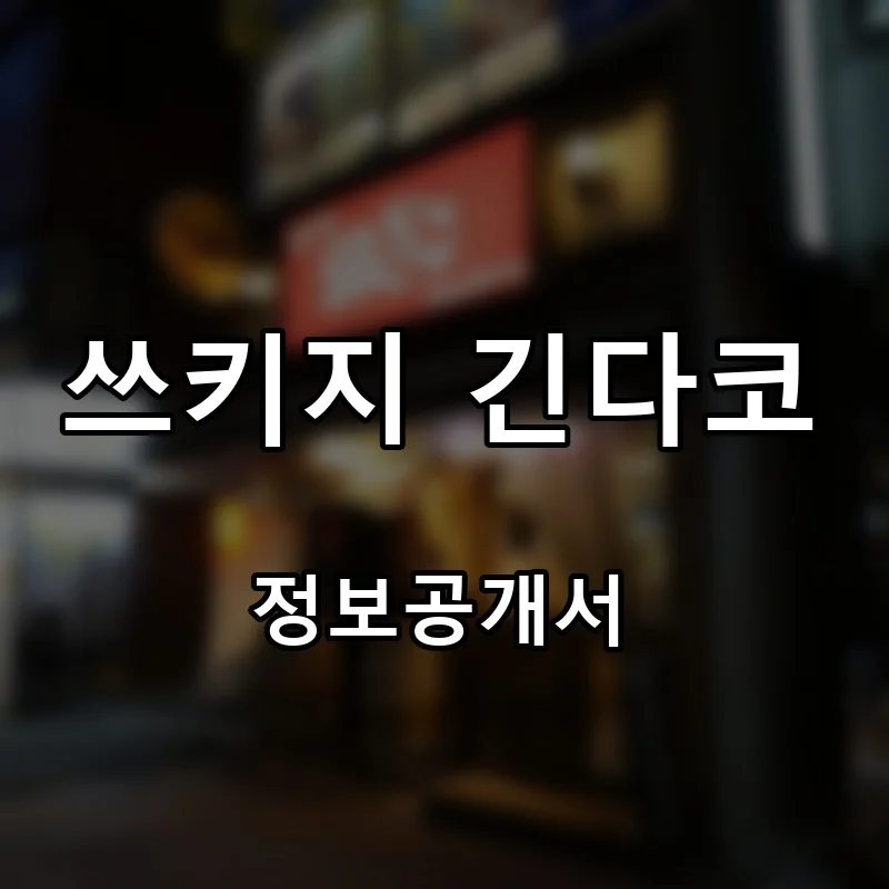 쓰키지 긴다코 프랜차이즈 창업 비용 정보공개서 요약