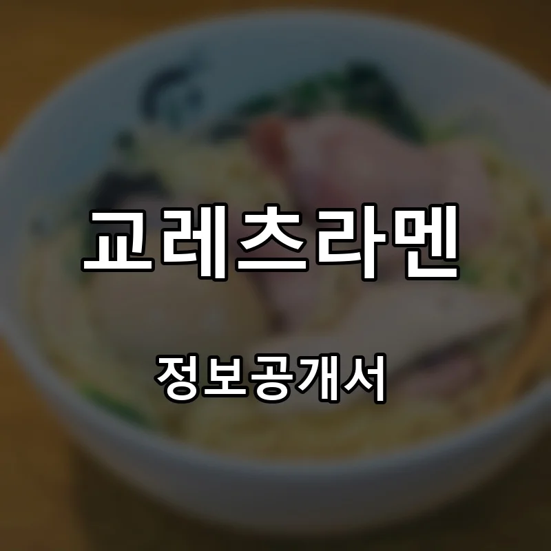 교레츠라멘 프랜차이즈 창업 비용 정보공개서 요약