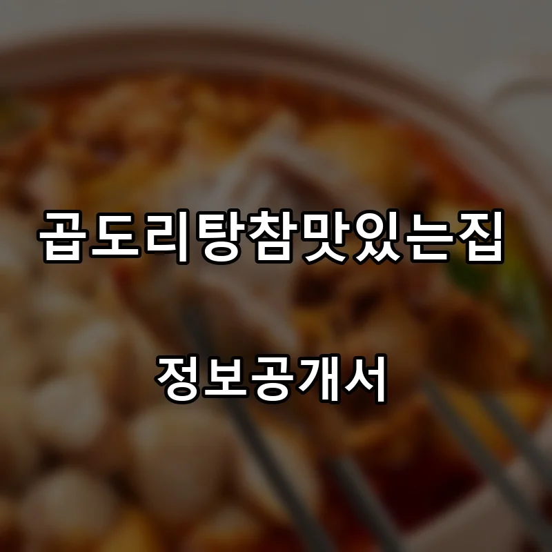 곱도리탕참맛있는집 프랜차이즈 창업 비용 정보공개서 요약