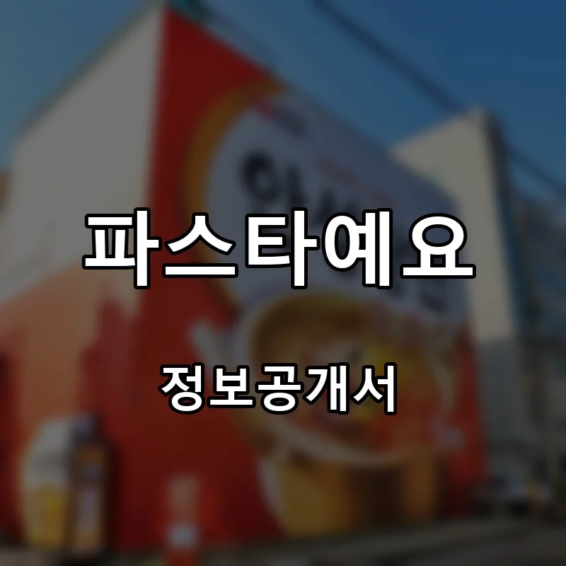 파스타예요 프랜차이즈 창업 비용 정보공개서 요약