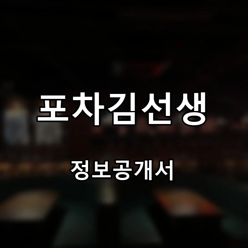 포차김선생 프랜차이즈 창업 비용 정보공개서 요약