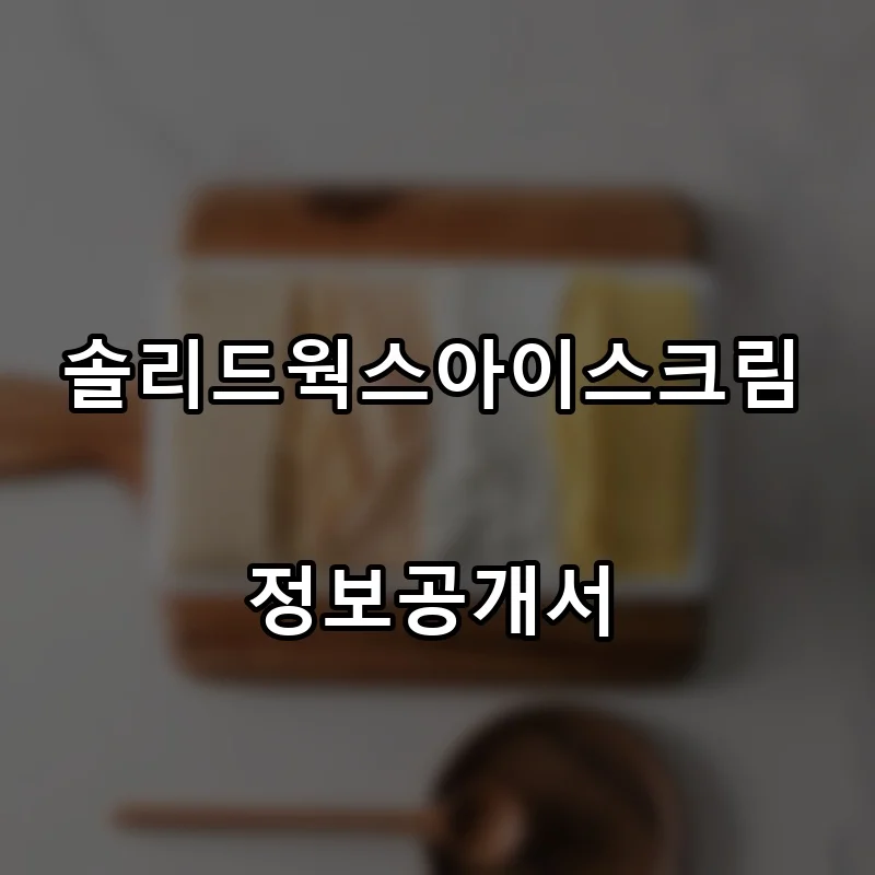 솔리드웍스아이스크림 프랜차이즈 창업 비용 정보공개서 요약