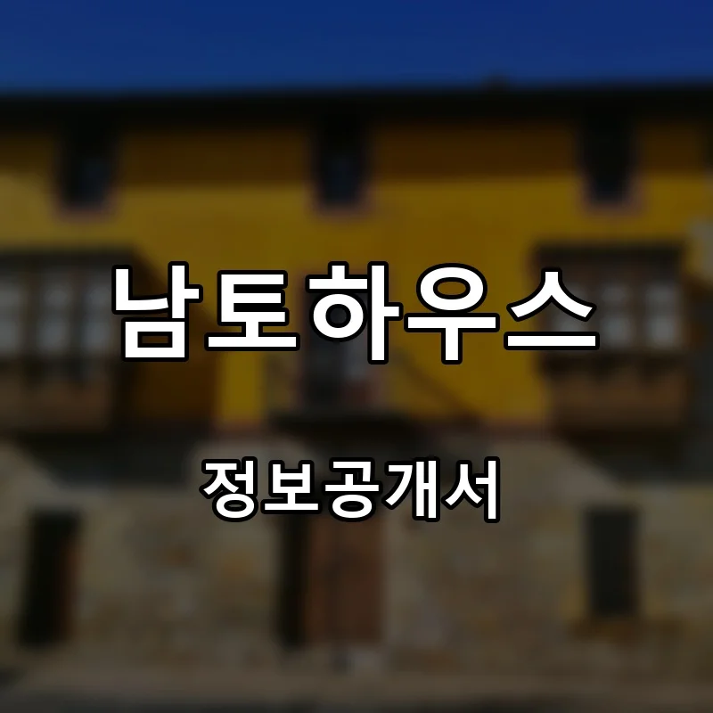 남토하우스 프랜차이즈 창업 비용 정보공개서 요약